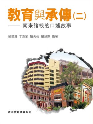 cover image of 教育與承傳２：南來諸校的口述故事
